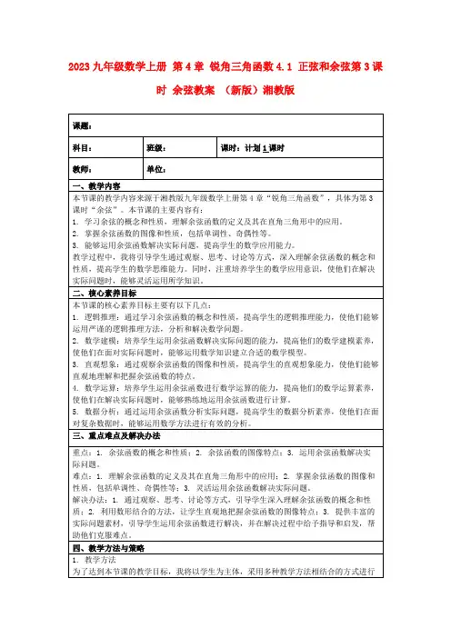 2023九年级数学上册第4章锐角三角函数4.1正弦和余弦第3课时余弦教案(新版)湘教版