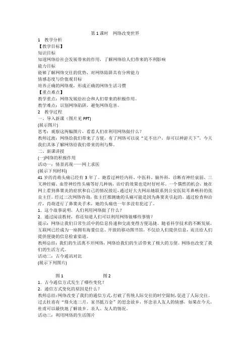 部编人教版初中八年级上册道德与法治《第二课网络生活新空间：网络改变世界》优质课导学案_0