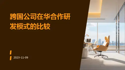 跨国公司在华合作研发模式的比较