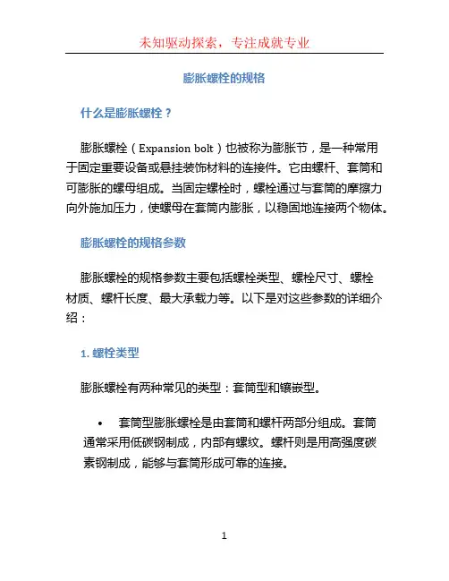 膨胀螺栓的规格
