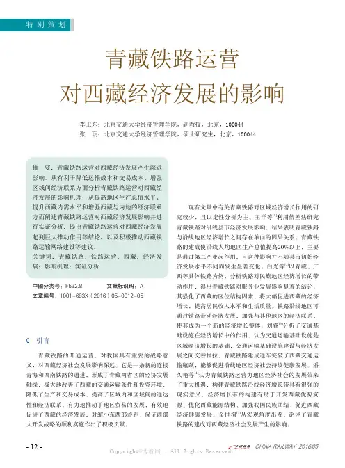 青藏铁路运营对西藏经济发展的影响
