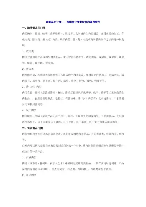 肉制品的分类
