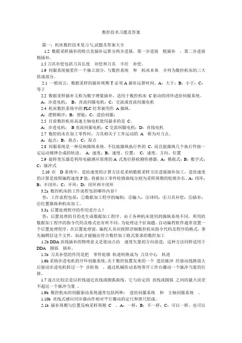 数控技术习题及答案