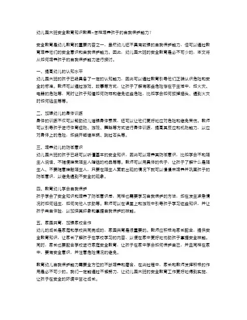 幼儿园大班安全教育知识教案怎样培养孩子的自我保护能力？