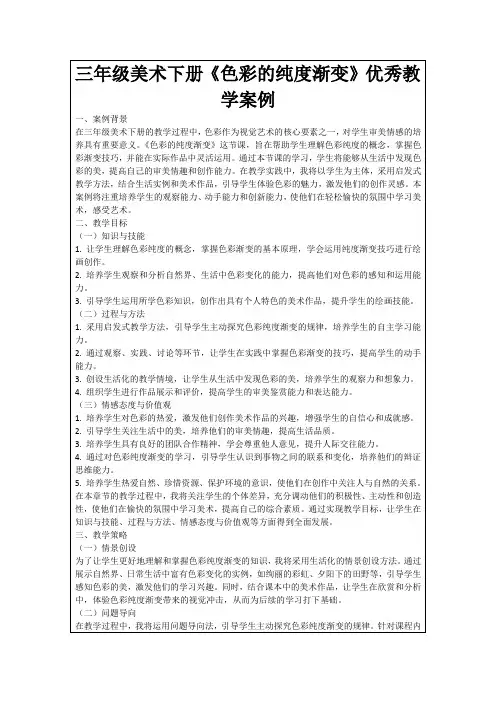 三年级美术下册《色彩的纯度渐变》优秀教学案例