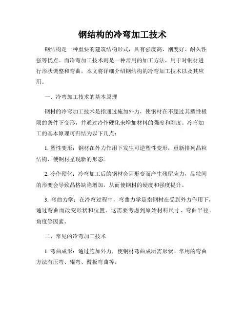 钢结构的冷弯加工技术