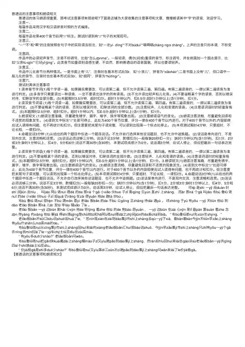 普通话的注意事项和朗读短文
