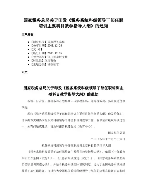 国家税务总局关于印发《税务系统科级领导干部任职培训主要科目教学指导大纲》的通知