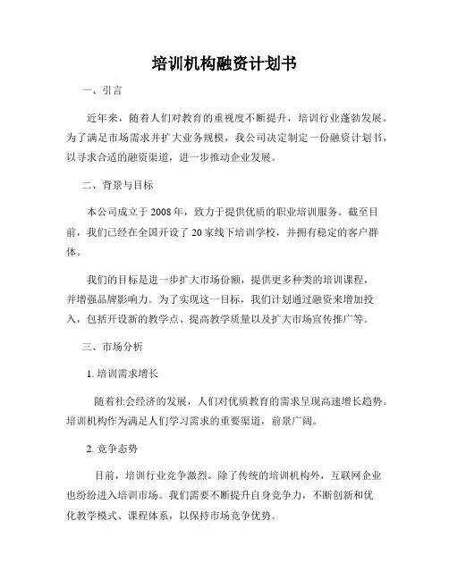 培训机构融资计划书
