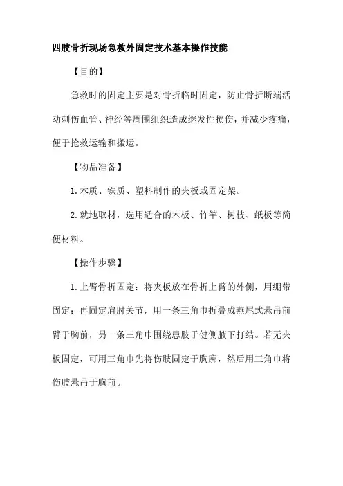 四肢骨折现场急救外固定技术基本操作技能