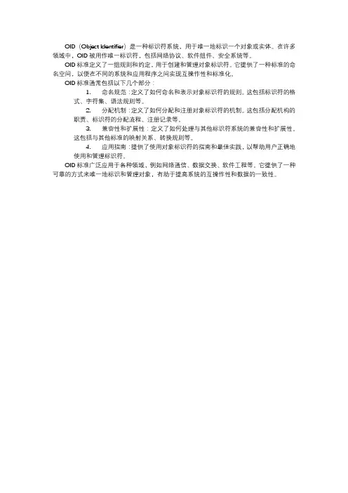 oid标准