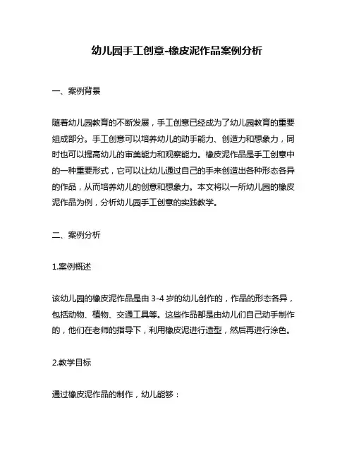 幼儿园手工创意-橡皮泥作品案例分析
