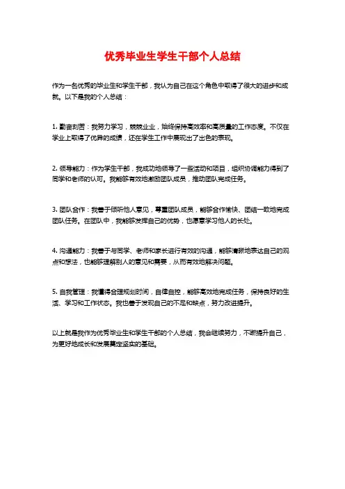 优秀毕业生学生干部个人总结