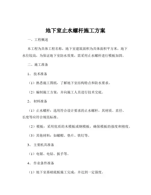 地下室止水螺杆施工方案