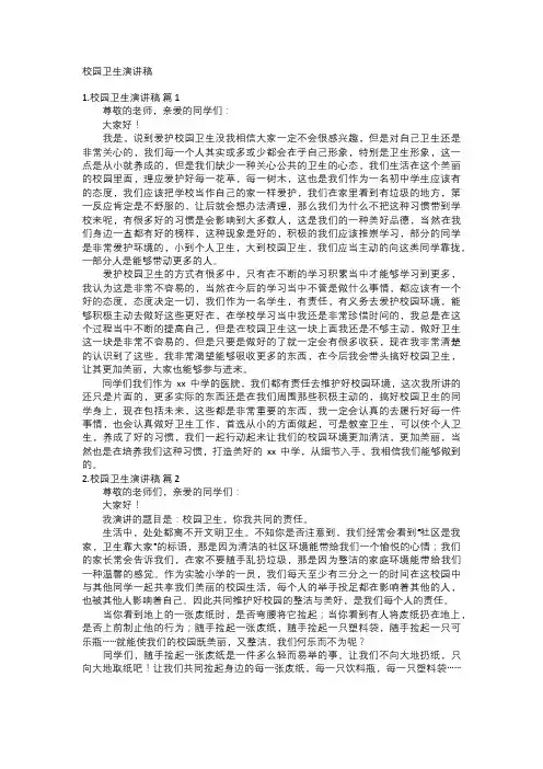 校园卫生演讲稿