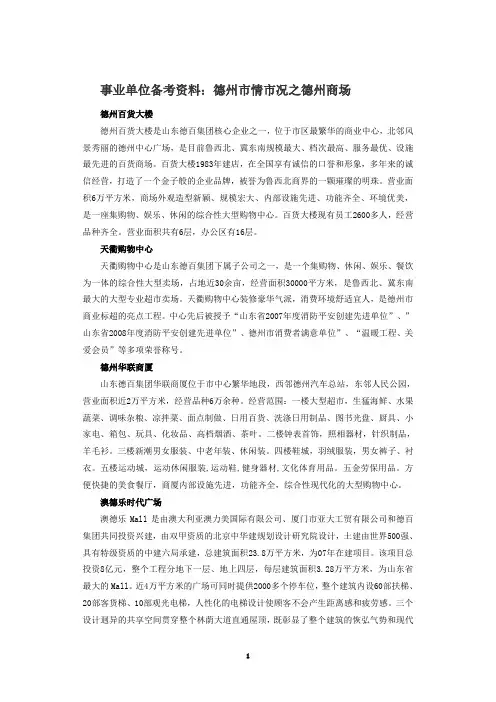 事业单位备考资料：德州市情市况之德州商场