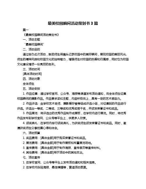 最美校园瞬间活动策划书3篇