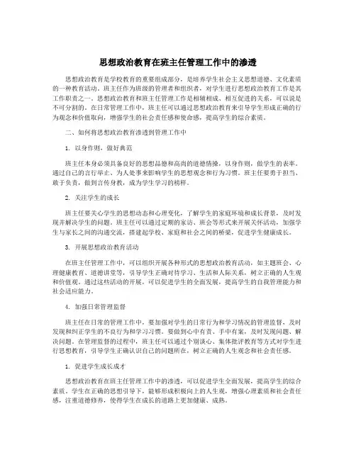 思想政治教育在班主任管理工作中的渗透