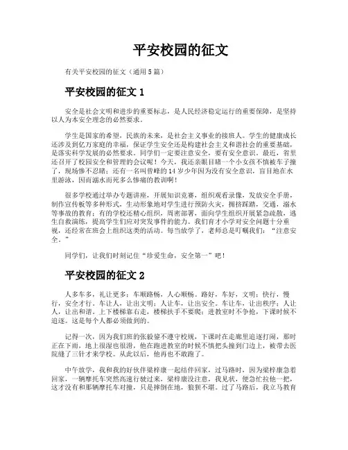 平安校园的征文