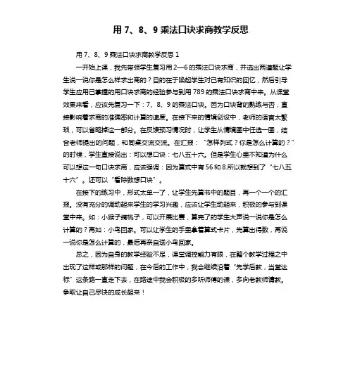 用7、8、9乘法口诀求商教学反思
