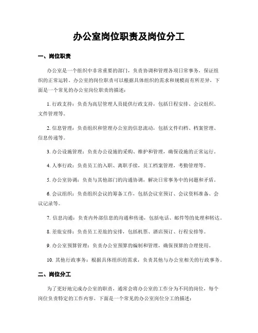办公室岗位职责及岗位分工
