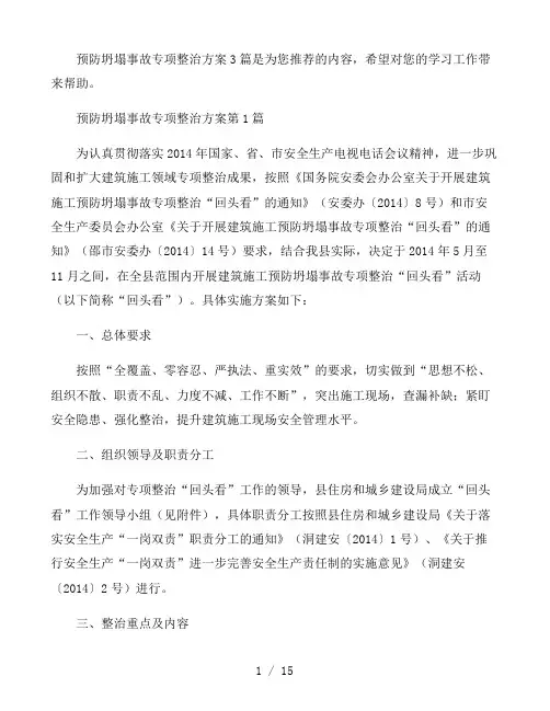 预防坍塌事故专项整治方案3篇