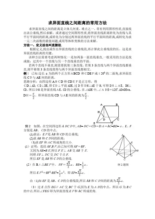 「高中数学异面直线距离(教师用)」