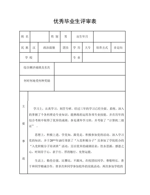 省优秀毕业生评审表模板