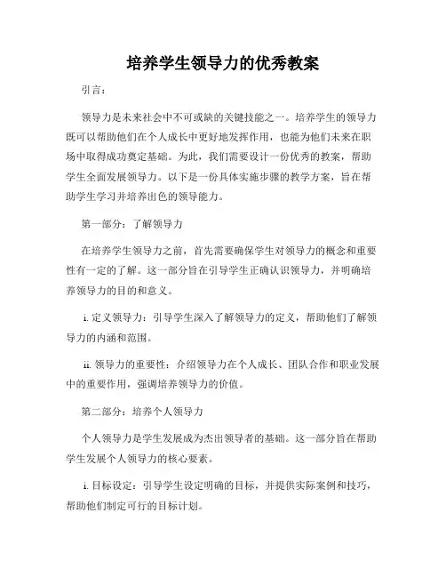 培养学生领导力的优秀教案