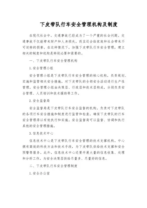 下皮带队行车安全管理机构及制度