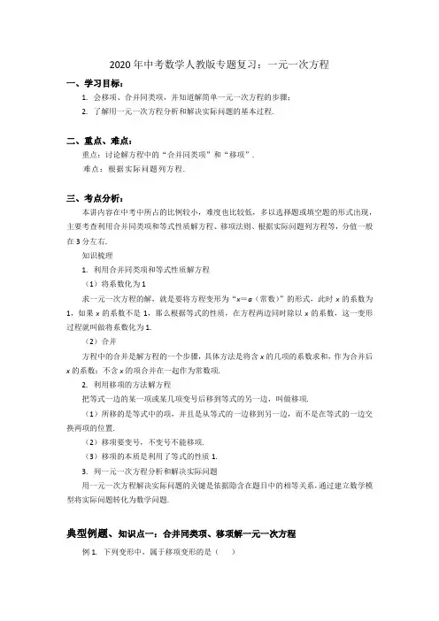2020年中考数学人教版专题复习：一元一次方程