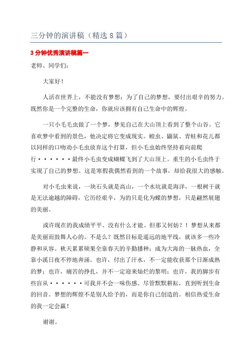 三分钟的演讲稿(精选8篇)