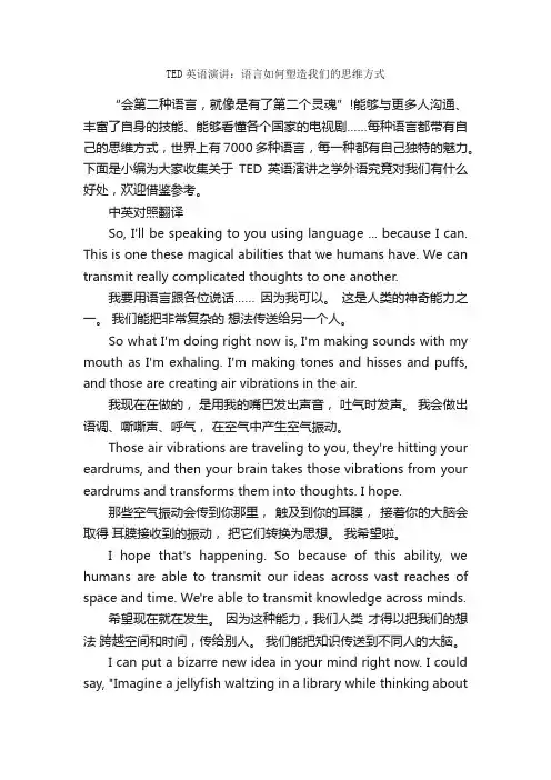 TED英语演讲：语言如何塑造我们的思维方式_英语演讲稿_