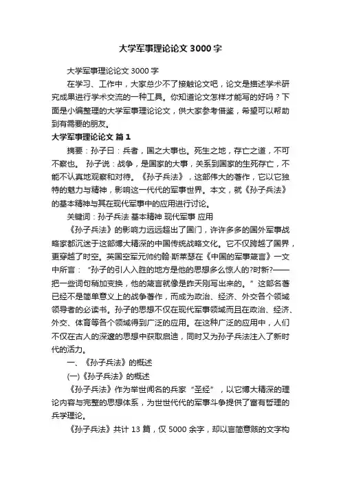 大学军事理论论文3000字