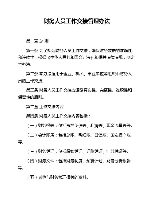 财务人员工作交接管理办法