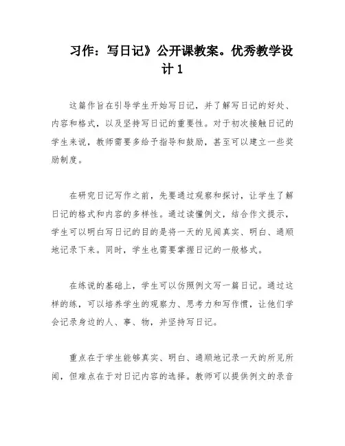 习作：写日记》公开课教案。优秀教学设计1