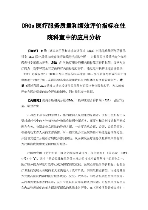 DRGs医疗服务质量和绩效评价指标在住院科室中的应用分析