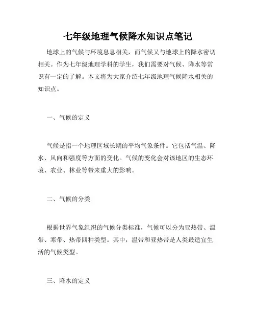 七年级地理气候降水知识点笔记