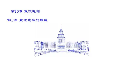 《模拟电子技术基础》第10章 直流电源