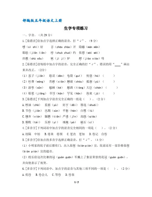 【统编版】部编版五年级语文上册生字专项练习(含答案)