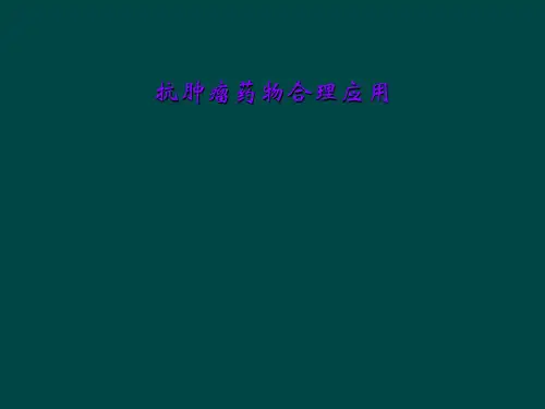抗肿瘤药物合理应用
