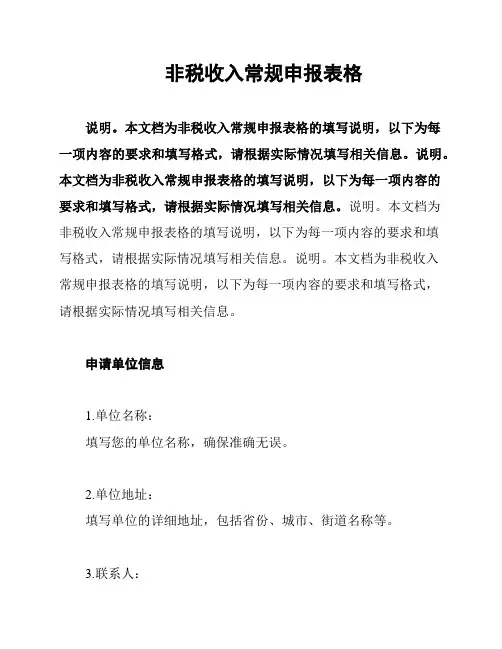 非税收入常规申报表格