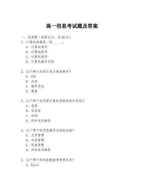 高一信息考试题及答案