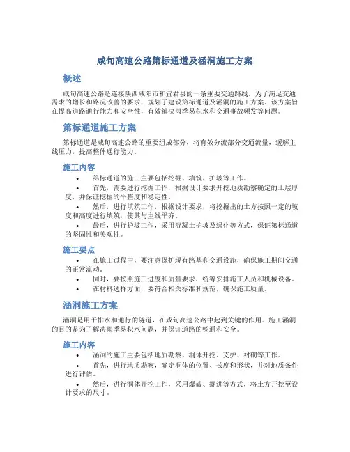 咸旬高速公路第标通道及涵洞施工方案