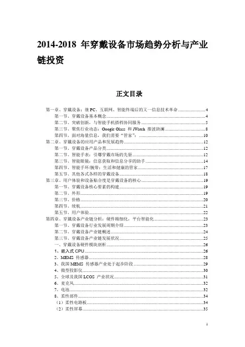 2014-2018年穿戴设备市场趋势分析与产业链投资价值研究报告