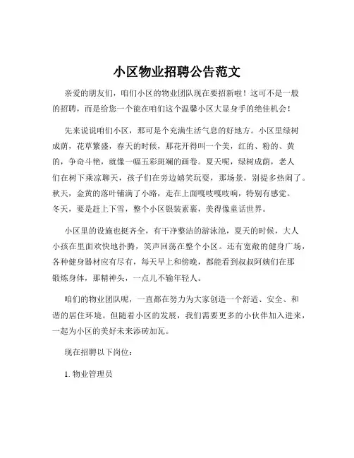 小区物业招聘公告范文