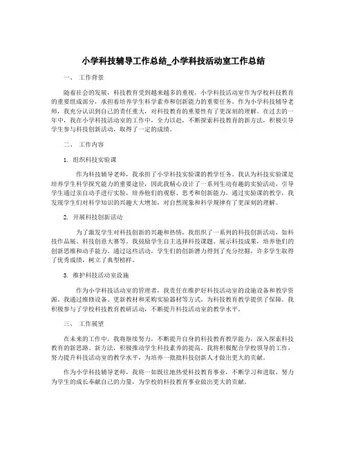小学科技辅导工作总结_小学科技活动室工作总结