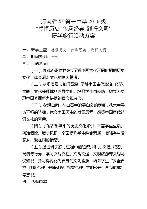 河南省XX第一中学研学方案