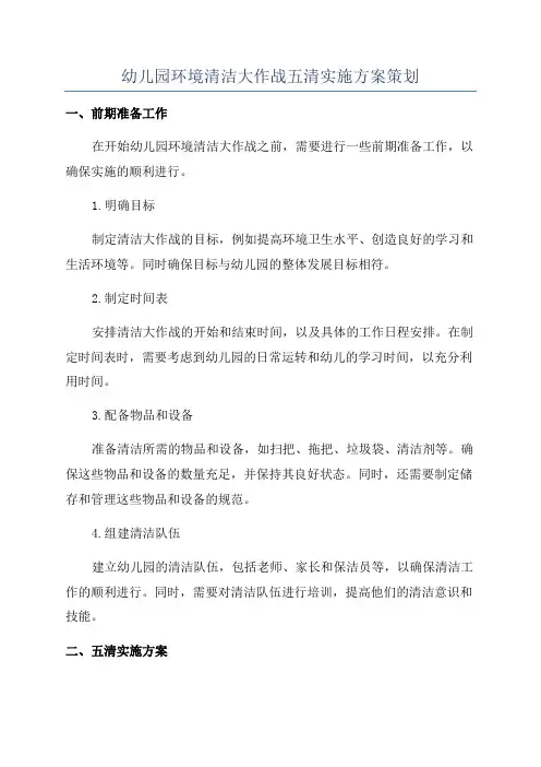 幼儿园环境清洁大作战五清实施方案策划