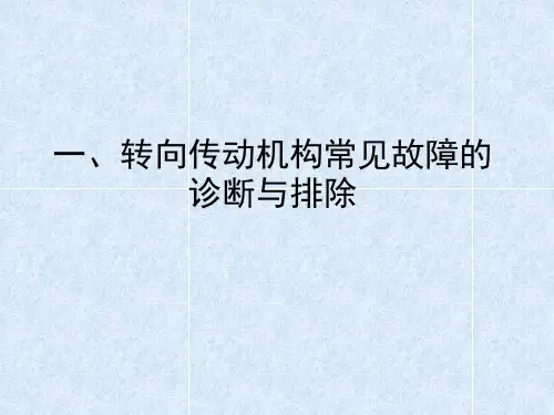 一、转向传动机构常见故障的诊断与排除